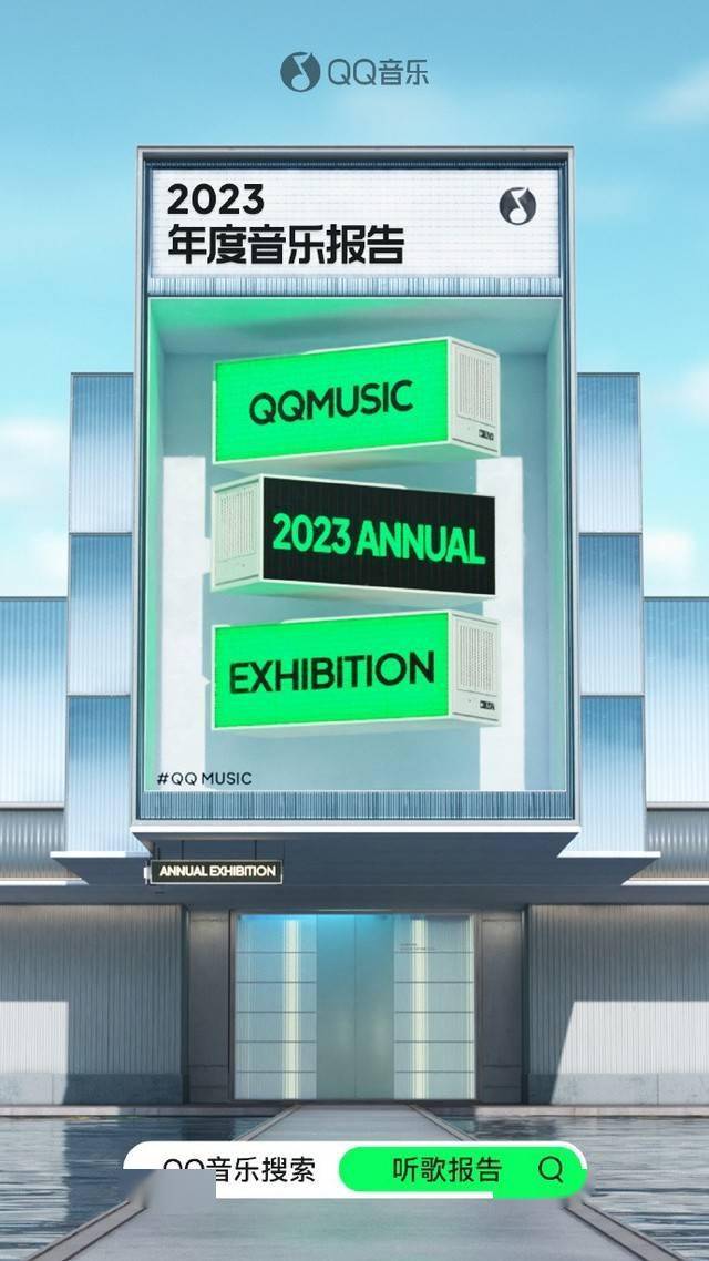 十亿人用QQ音乐听歌，2023年度听歌报告出炉，快看看你的专属报道