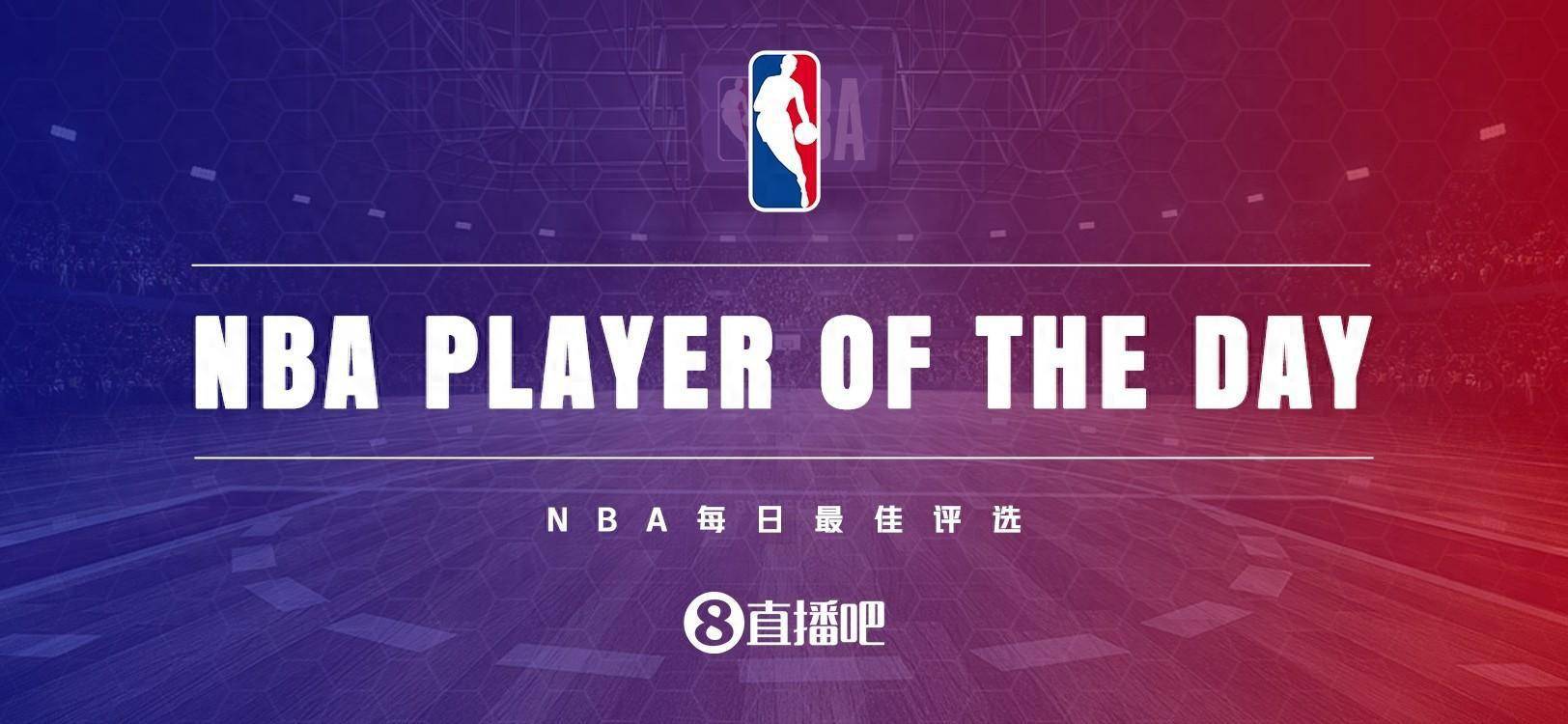 【会直播吧评选】12月21日NBA最佳球员