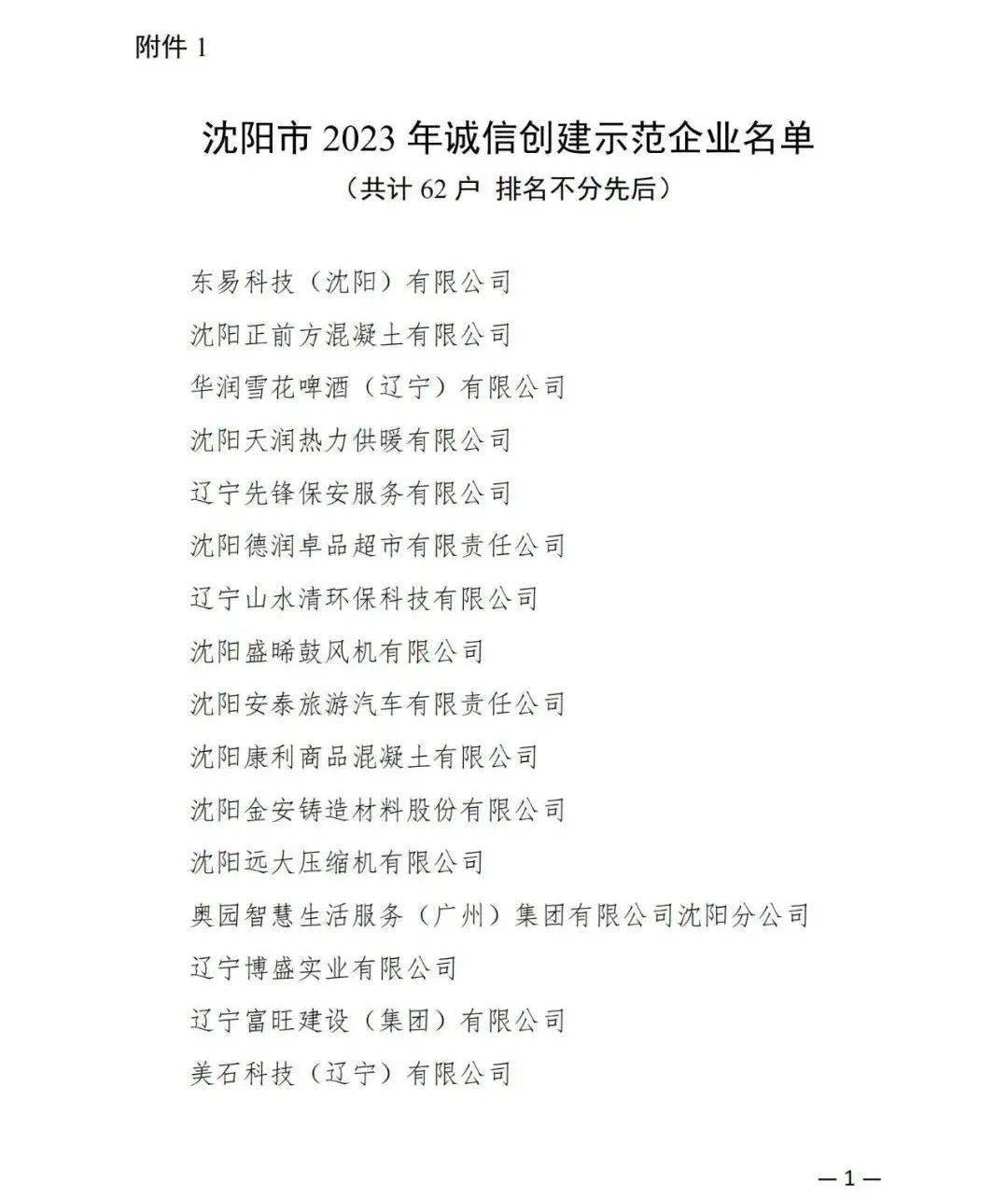 园区喜讯丨沈阳数字经济产业园发展有限公司获评“沈阳市2023年诚信创建示范单位”!