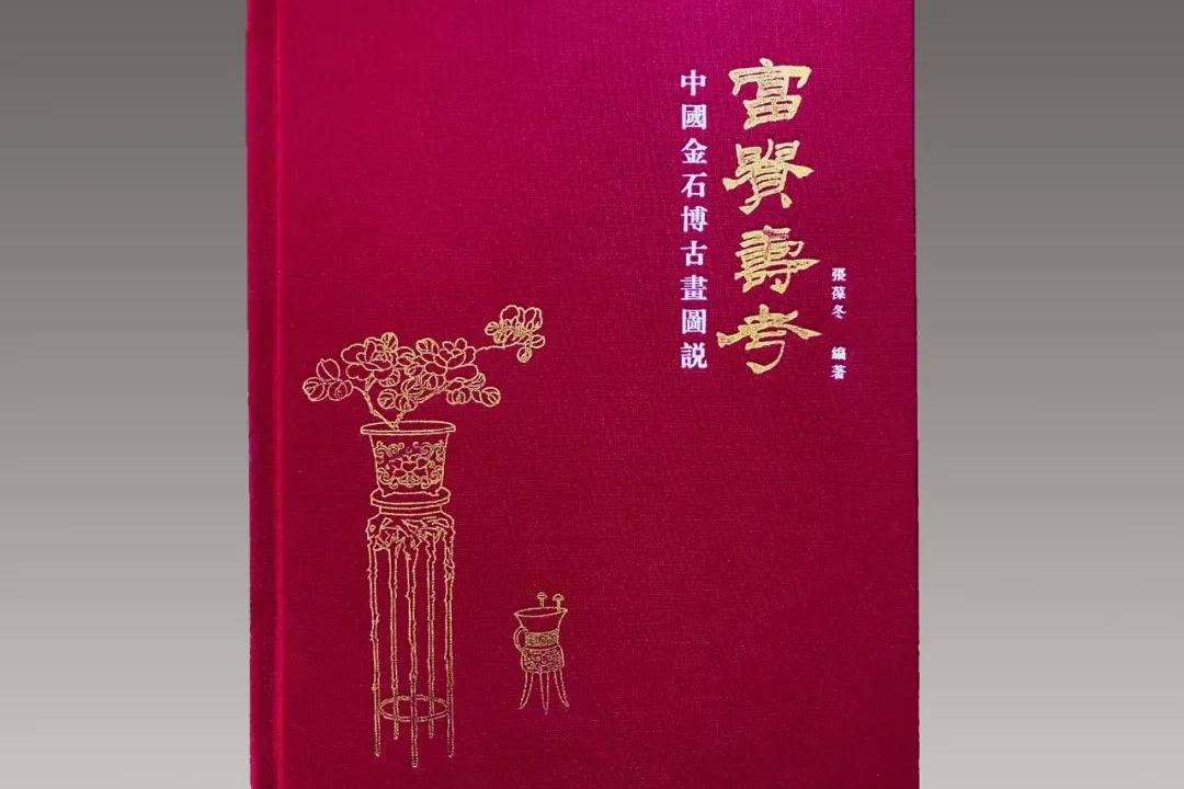 全国首部金石博古画专著《富贵寿考——中国金石博古画图说》出版