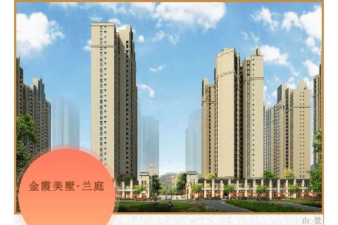 金霞美墅·兰庭|领御名门,唯此高层