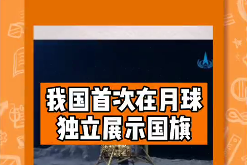 棒棒哒我国首次在月球独立展示国旗