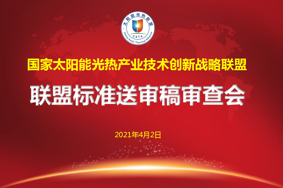 《太阳能热发电熔盐腐蚀性测试与评估方法》等两项联盟标准送审稿通过审查_储能