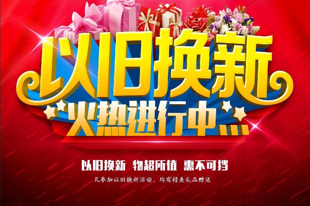 以旧换新促销叫卖宣传音频广告录音喊话广播语音