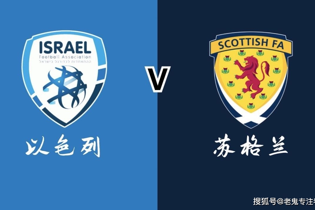 苏格兰 vs 希腊
