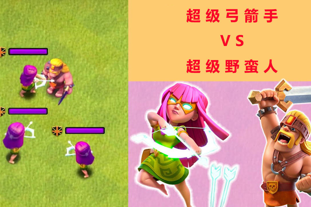 部落冲突超级弓箭手vs超级野蛮人谁的实力更强一点