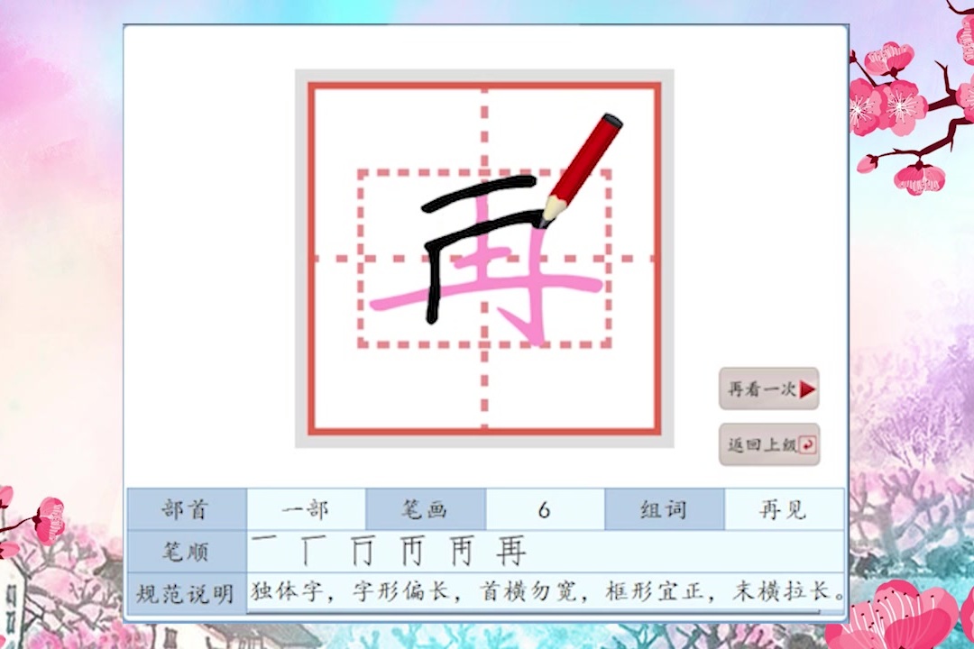 100个容易写错笔顺的字第26期再