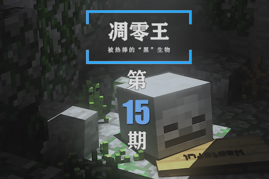 我的世界黑生物之凋零王唯一不怕咸鱼的狠角色