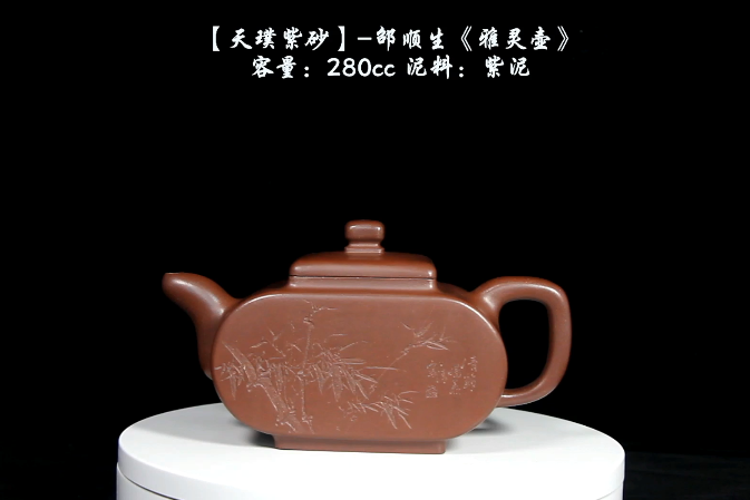 天璞紫砂邵顺生雅灵壶280cc紫泥