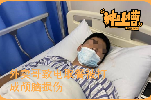 神吐槽：过分！客户备注“敲门别打电话”，外卖哥致电取餐被打成颅脑损伤_倪红梅