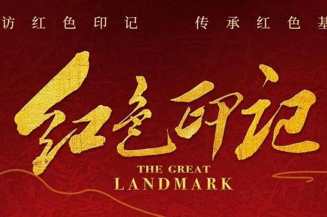 赓续革命精神 传承红色基因