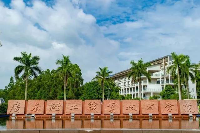 广东轻工职业技术学院,始于1933年,高职高考大热门院校!
