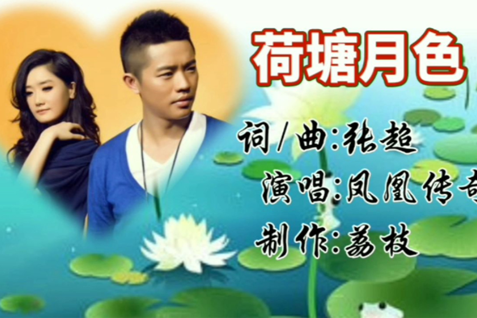 欣赏凤凰传奇组合演唱的荷塘月色歌声欢快愉悦特别的好听
