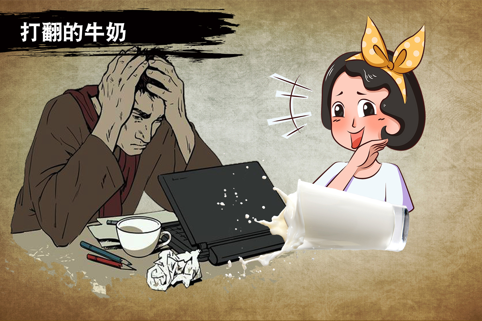 被打翻的牛奶看懂的受益终身