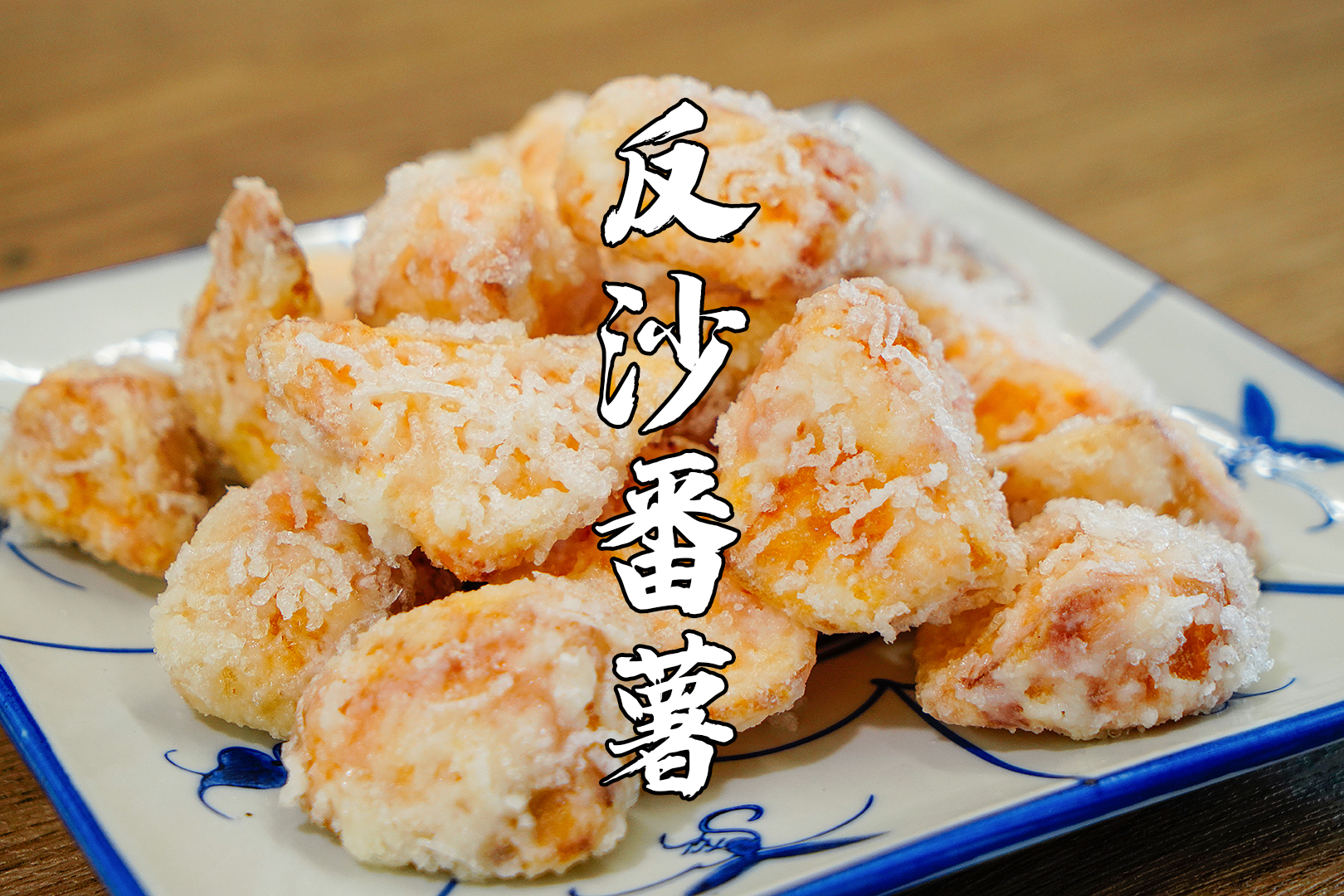 中秋节快到了,学一道潮汕翻砂番薯,简单易做口感好