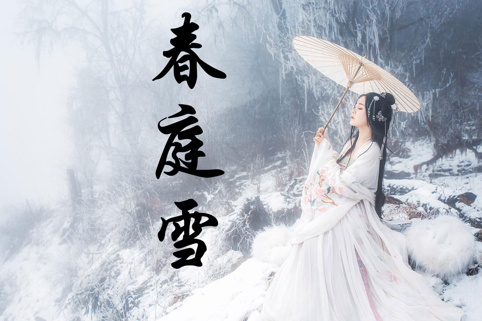 用春庭雪教你如何唱出完美的戏腔认真看完你也能轻松学会