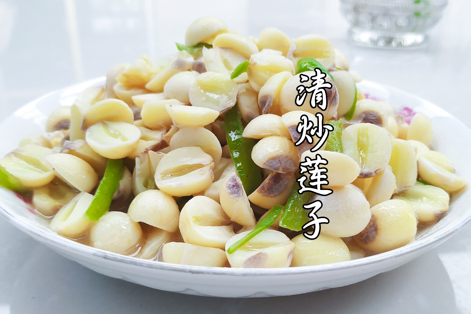 你知道清炒莲子为什么要去心吗