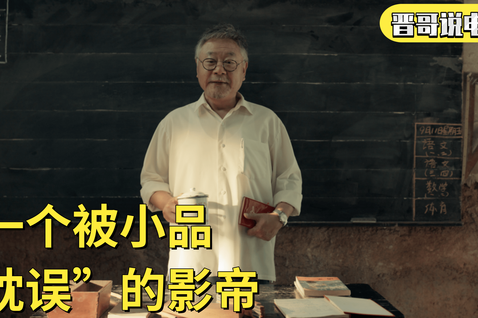 最后一课中感动无数人的范伟一个被小品耽误的影帝