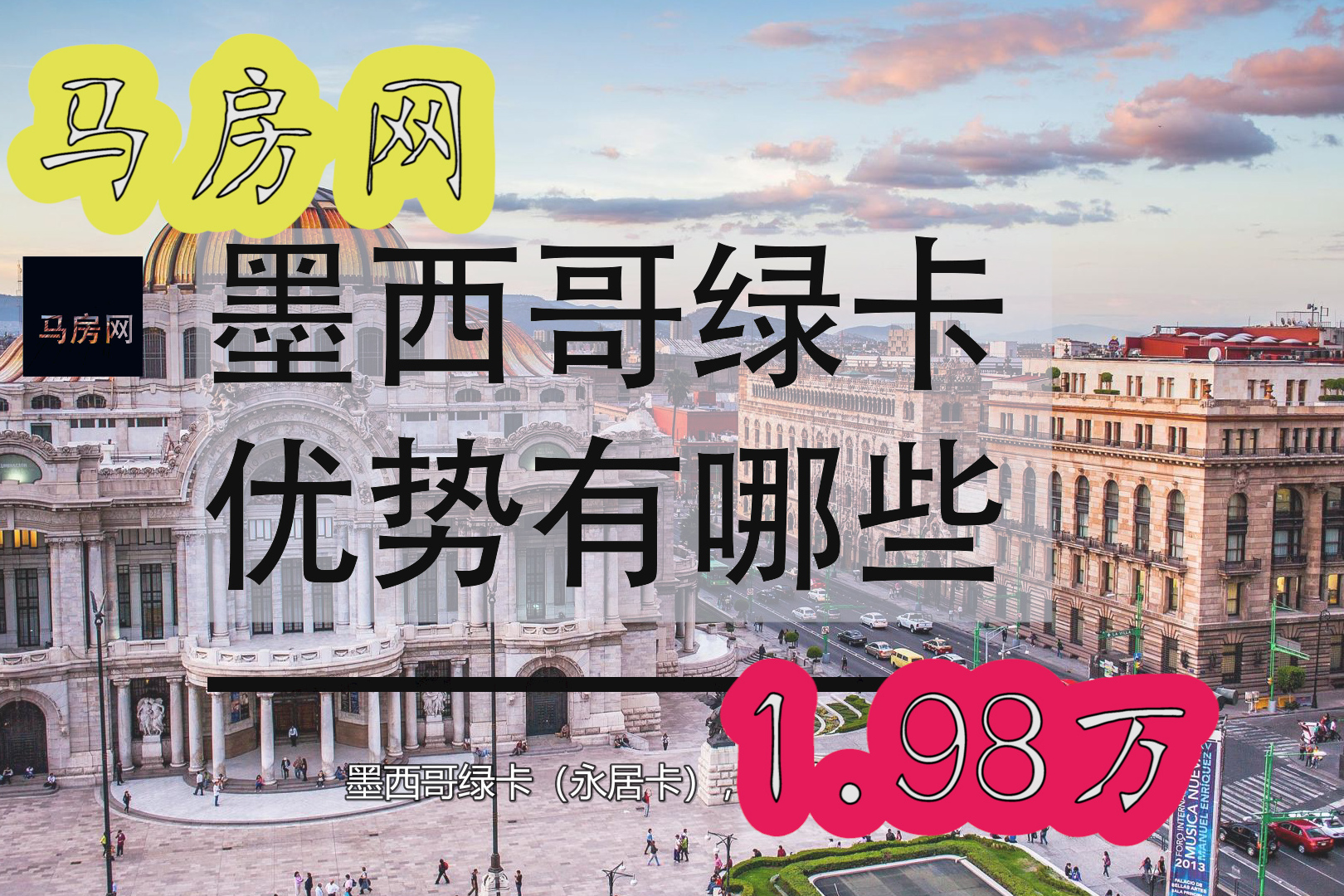 墨西哥绿卡永居卡有什么作用马房网