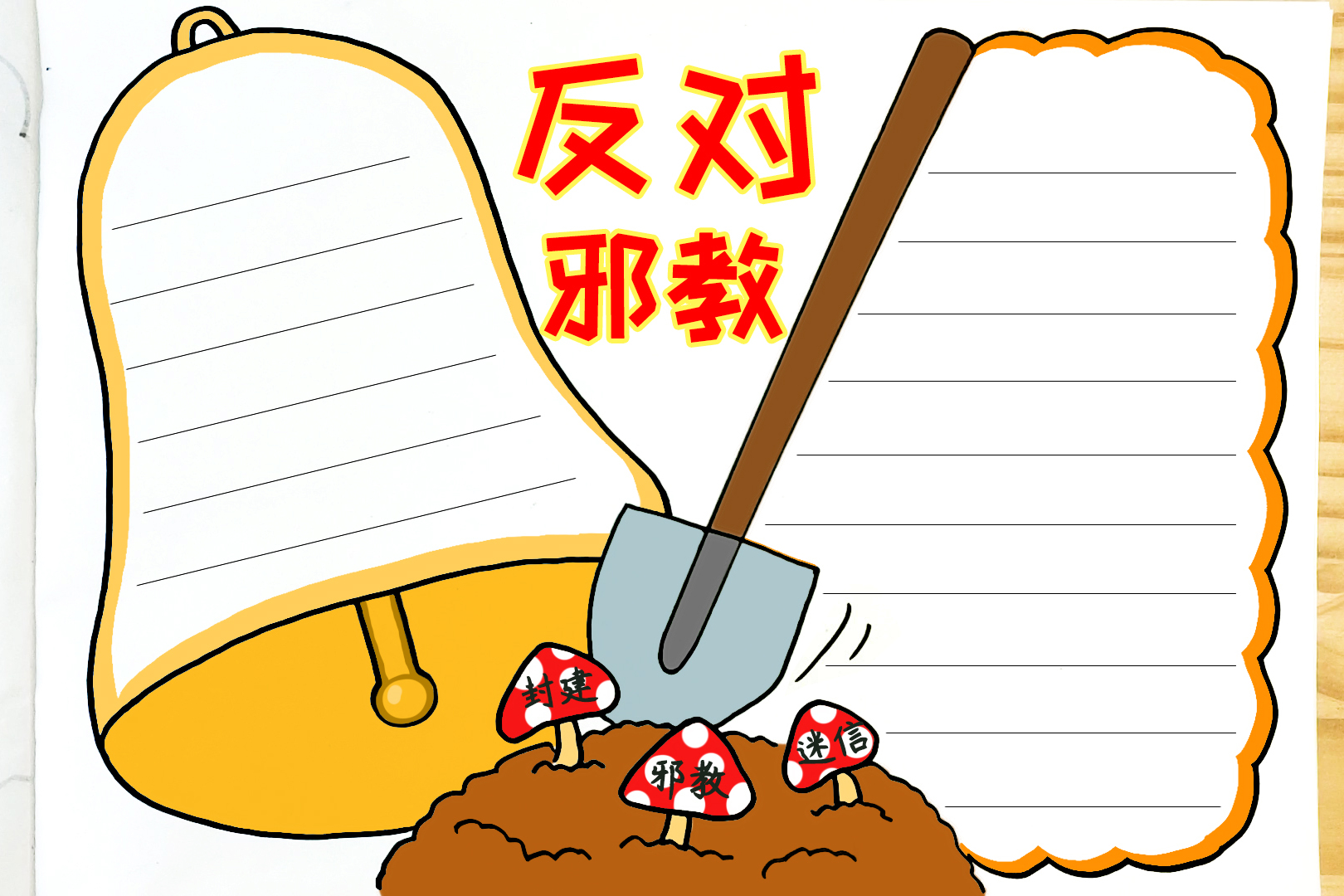 崇尚科学反对邪教学画简单的反邪教手抄报家长可收藏备用