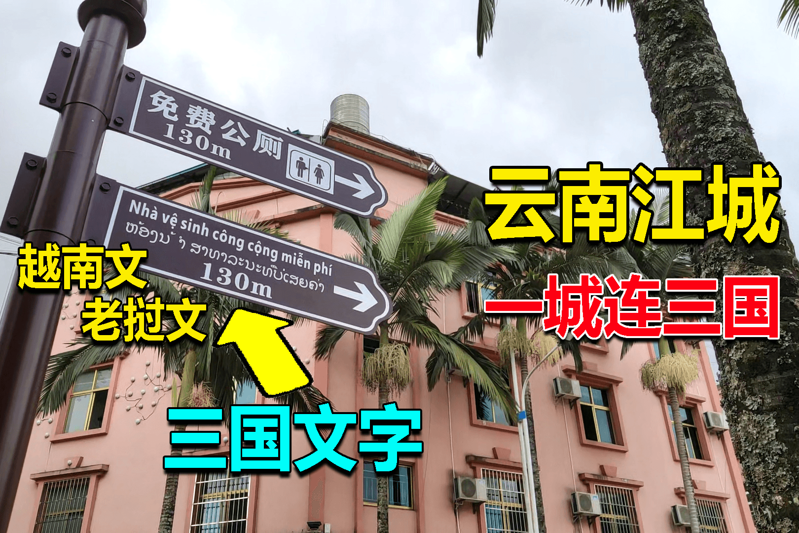 云南边境县江城,一城连三国,路牌招牌都写着越南和老挝文字