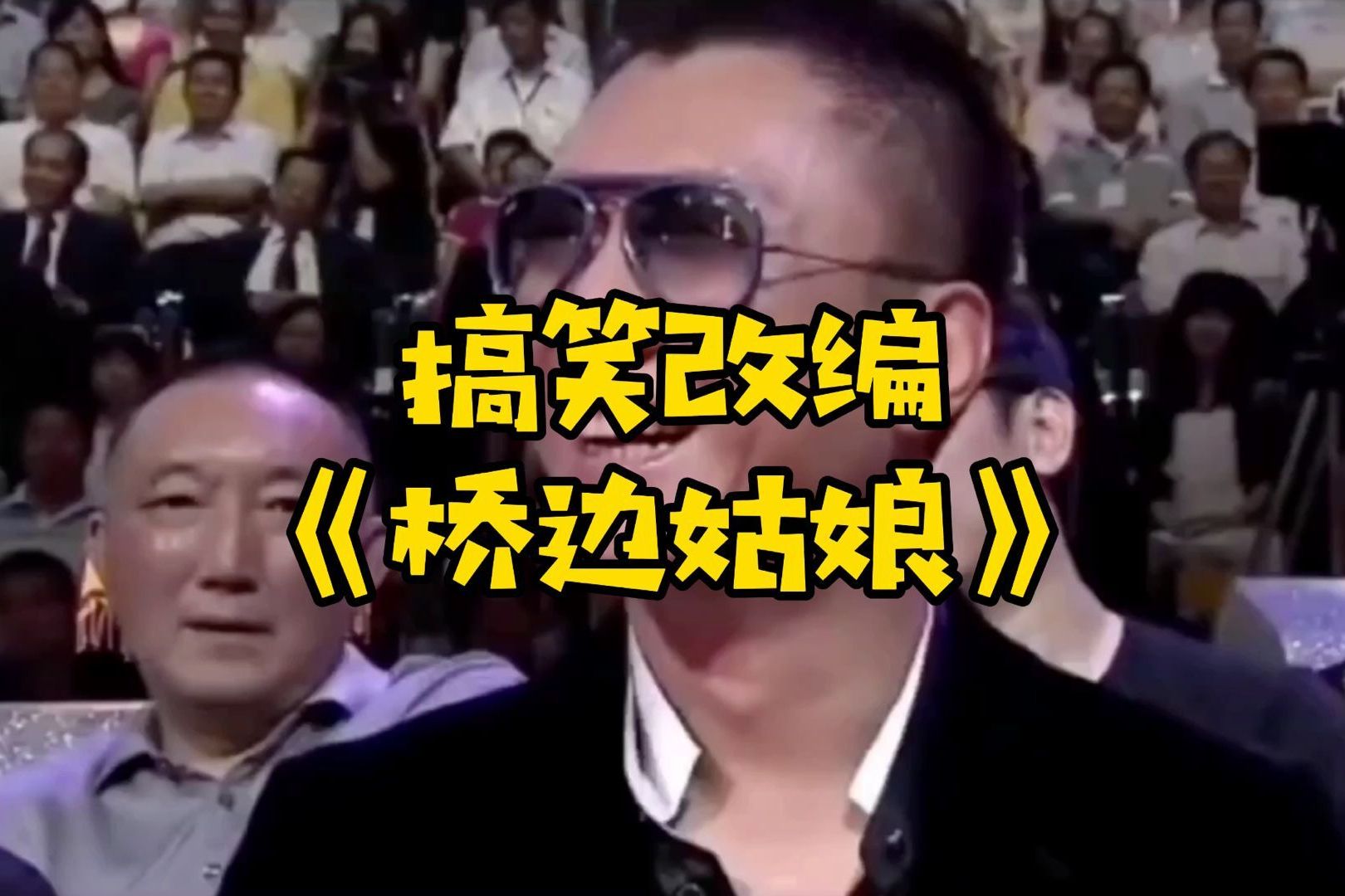 搞笑改编桥边姑娘超好听的改编