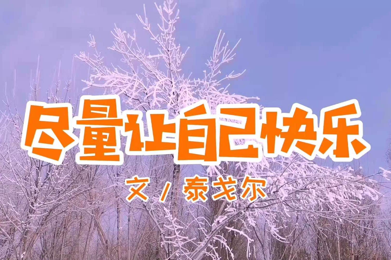为你朗读泰戈尔散文诗尽量让自己快乐