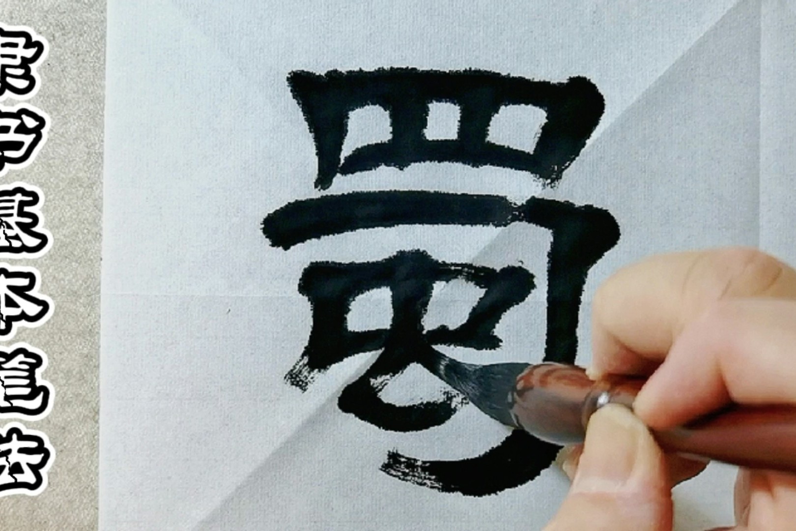 隶书常见笔法技巧笔画的圆接怎样才能流畅而有力度