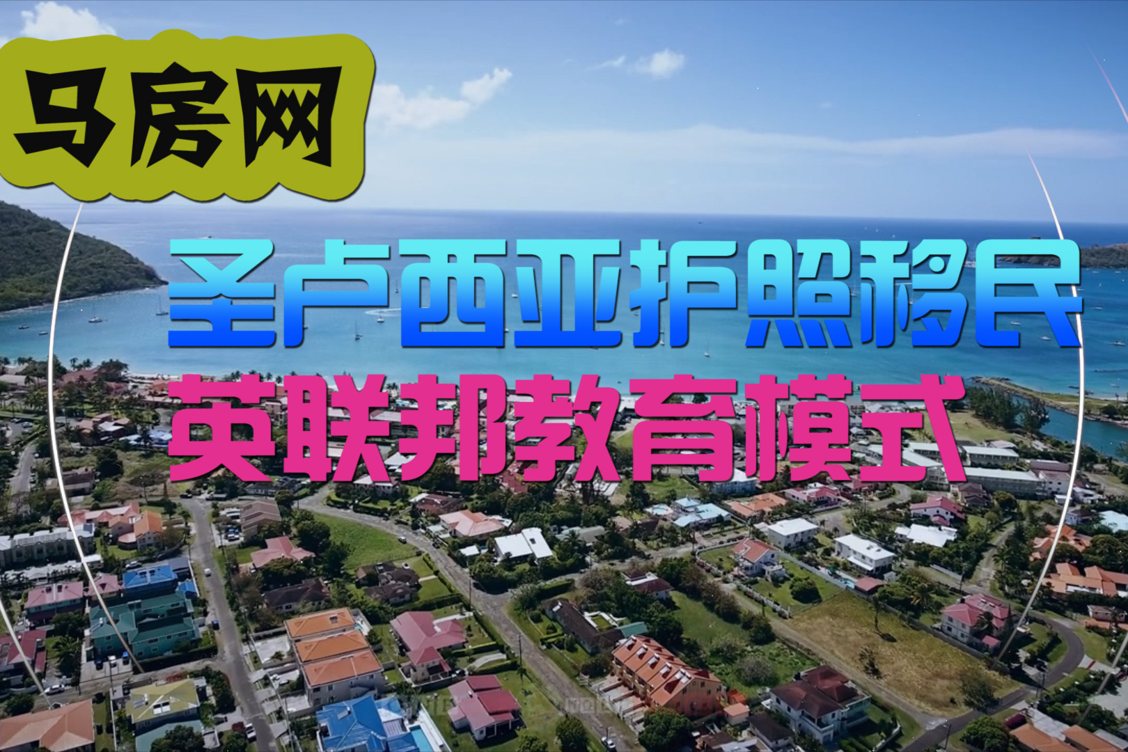 投资移民圣卢西亚_移民圣卢西亚办理_移民办理圣卢西亚签证流程