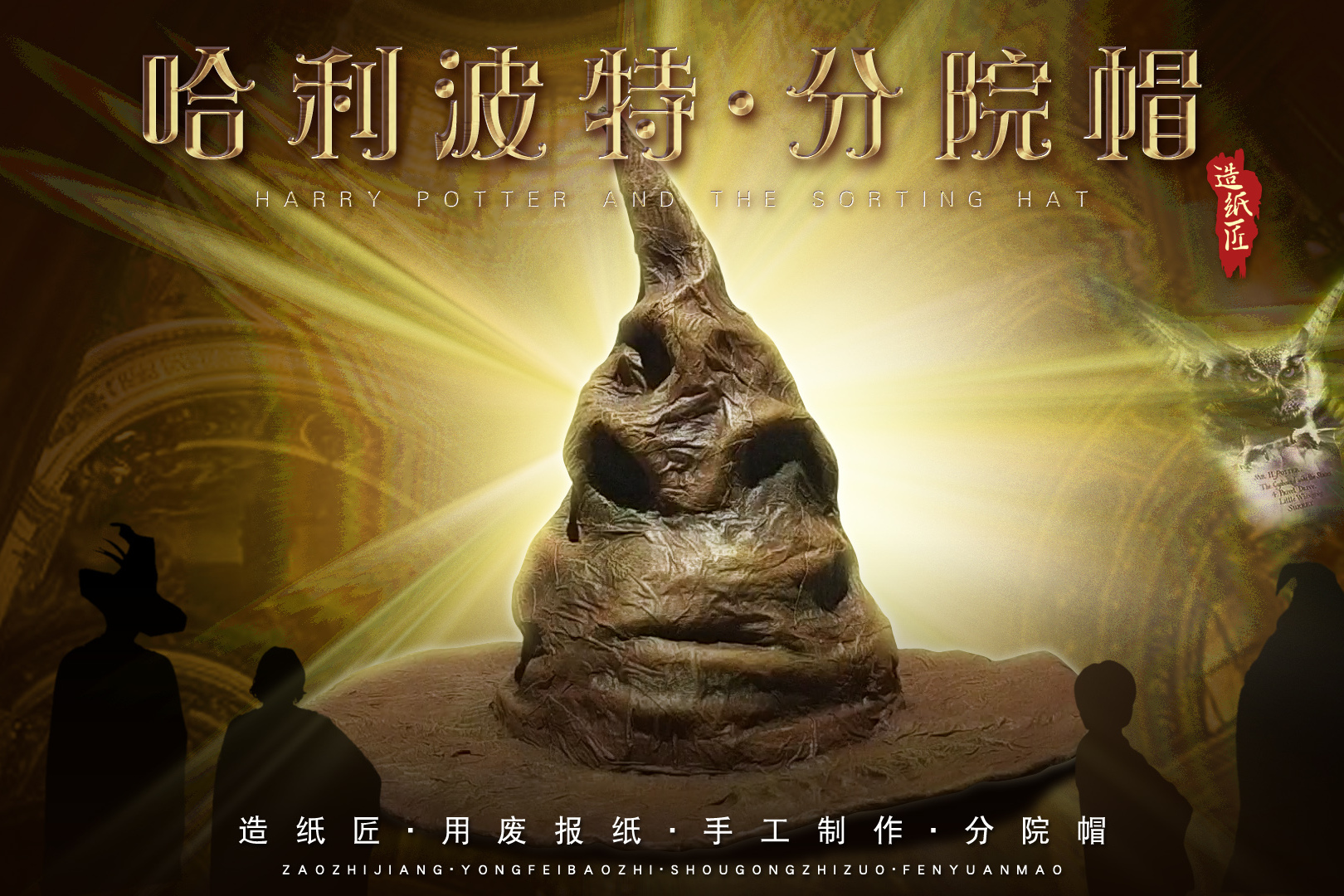 造纸匠用废报纸做哈利波特的分院帽结果被分到了阿兹卡班