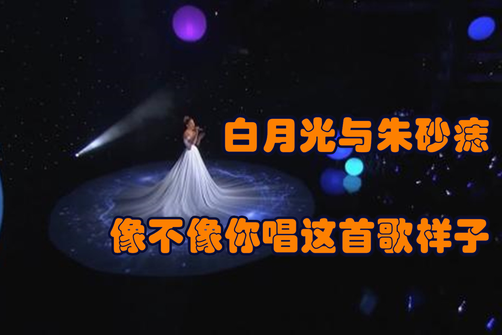 歌曲教学最近超火的白月光与朱砂痣你真的会唱的吗