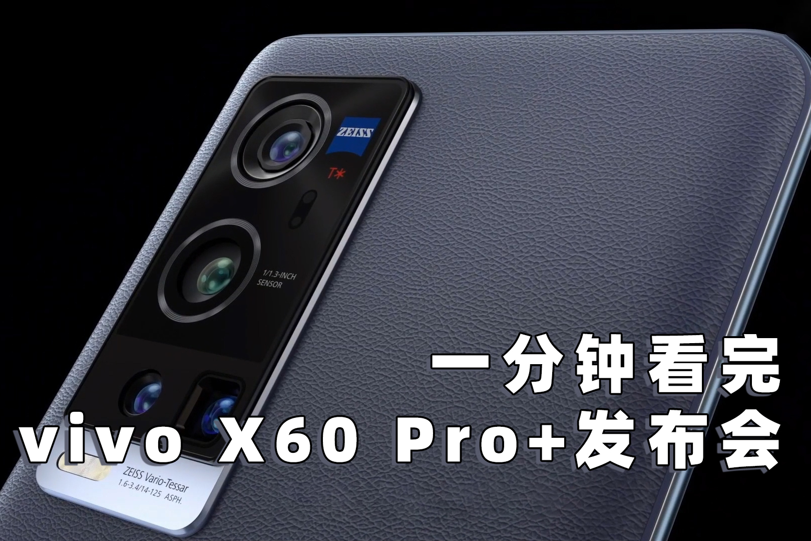 一分钟看完vivox60pro发布会超大杯刀法够精准
