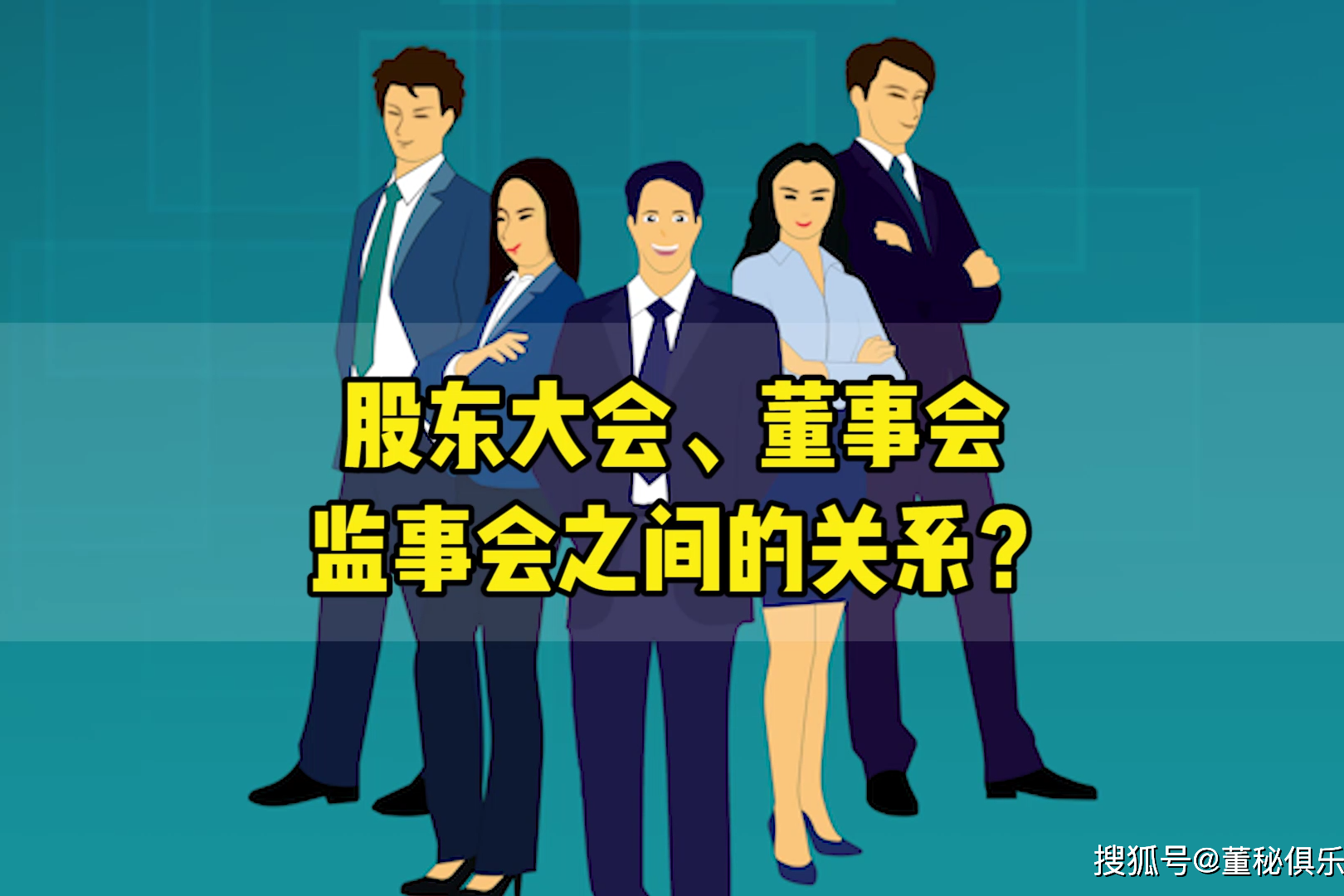 股东大会董事会监事会之间的关系