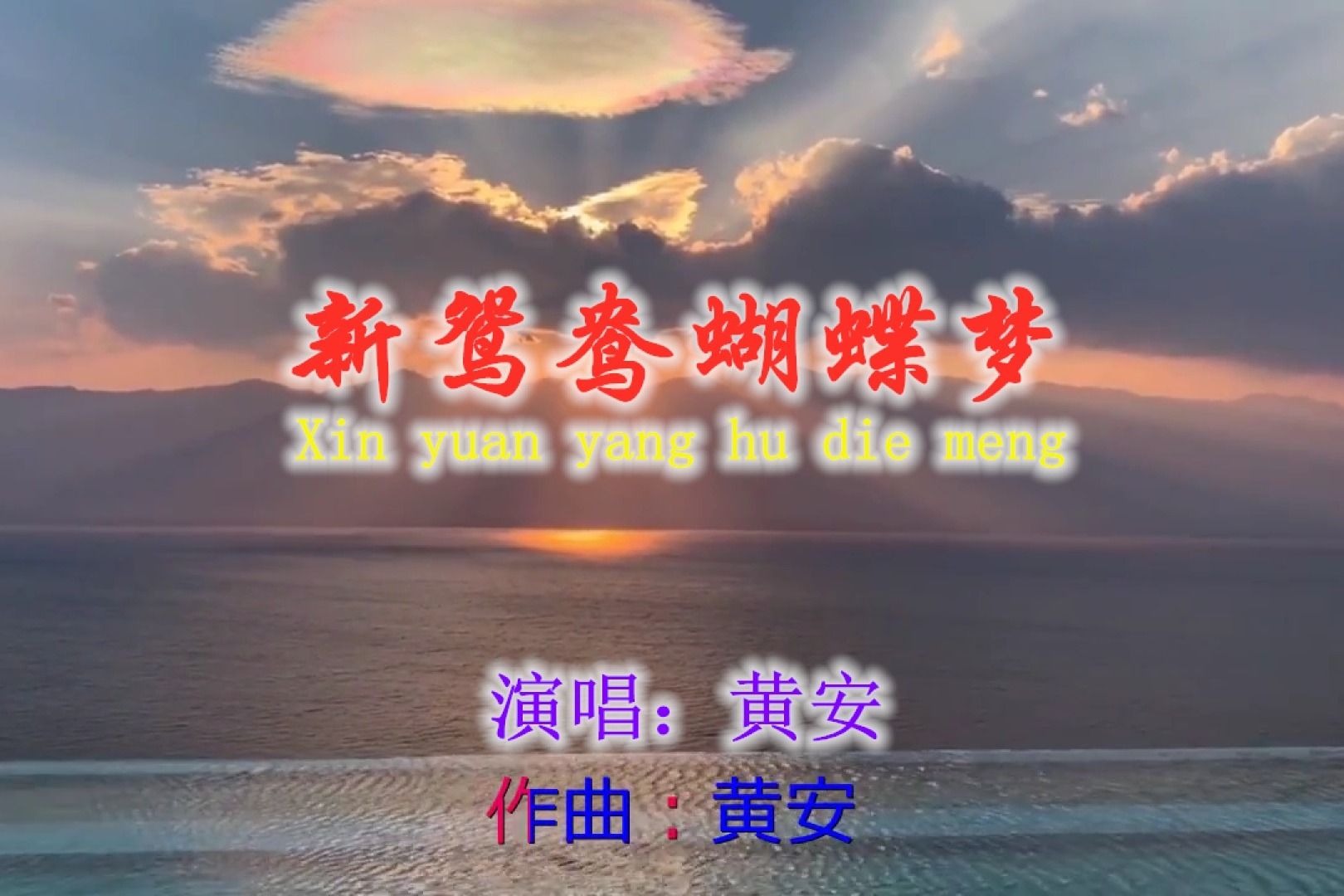 歌曲新鸳鸯蝴蝶梦图片图片