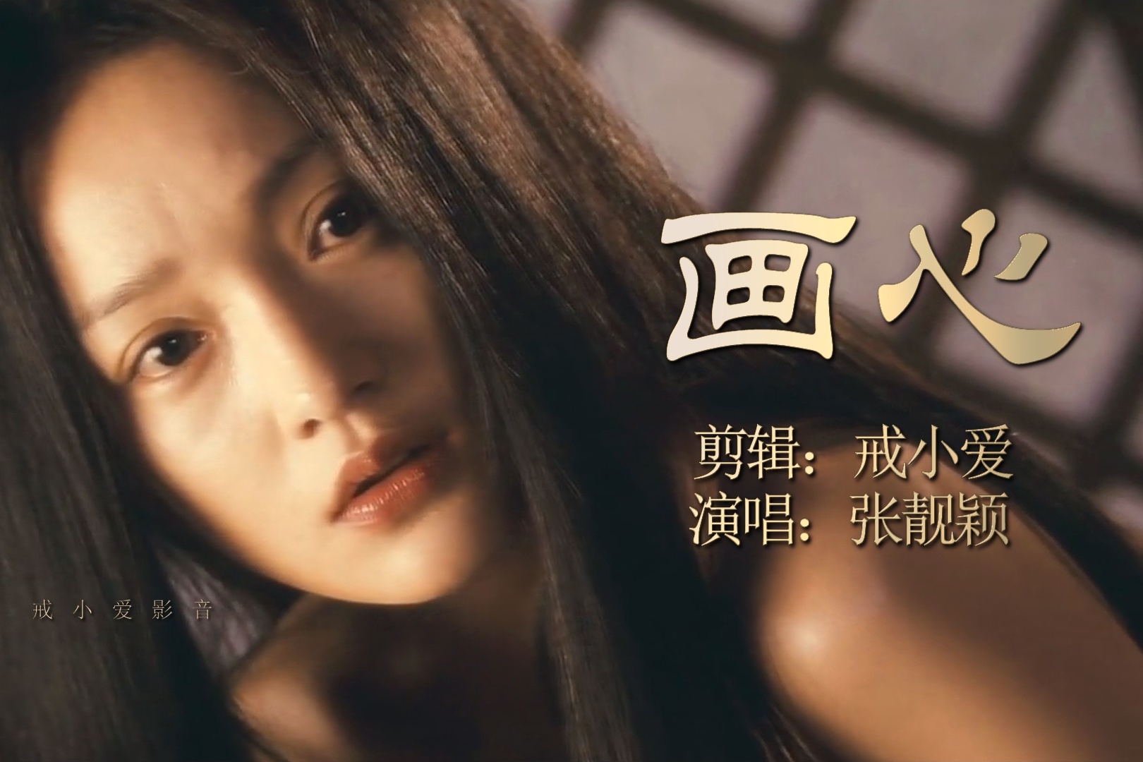 张靓颖画心让人够感受到里面的爱而不得难舍难分催人泪下