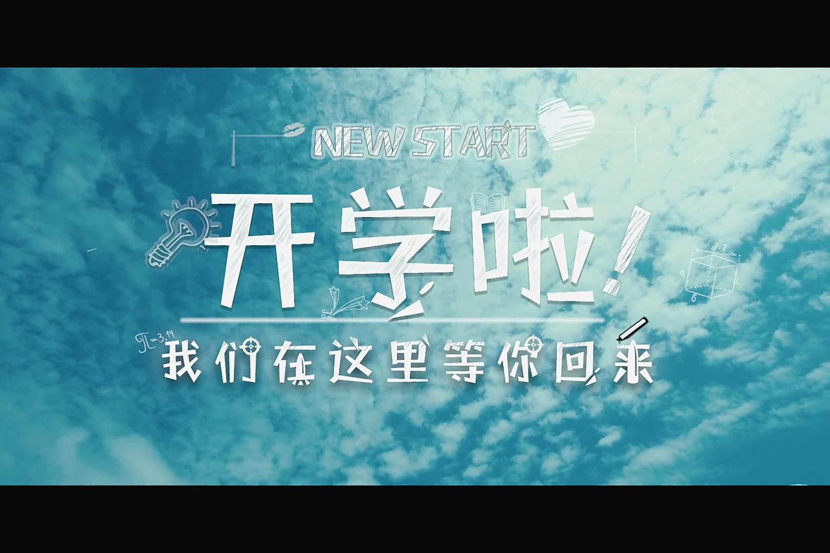 开学啦我们在这里等你回来