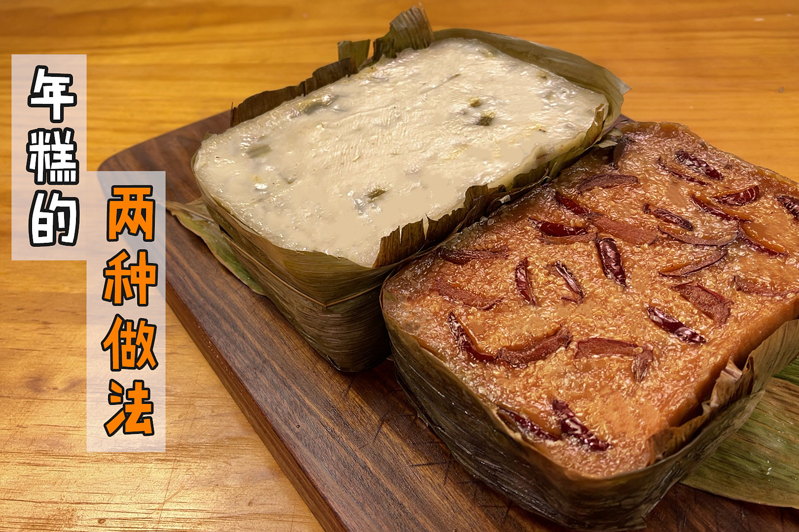 自制咸甜年糕的两种做法软糯香滑做法简单比超市买的好吃