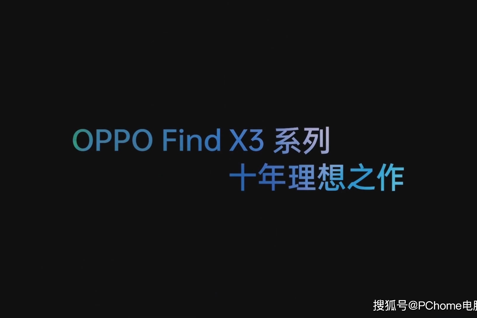 秒看发布会:oppo find x3系列新品发布会快速回顾