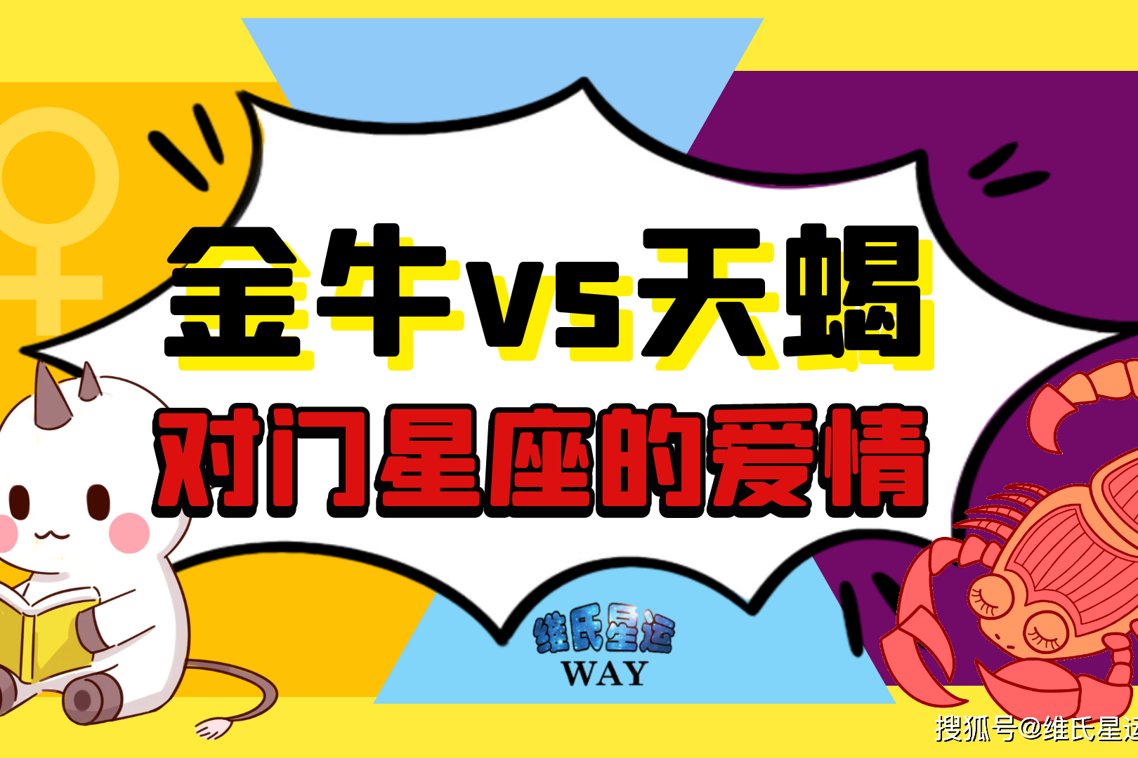 物质与精神的两极金牛与天蝎的情感配对