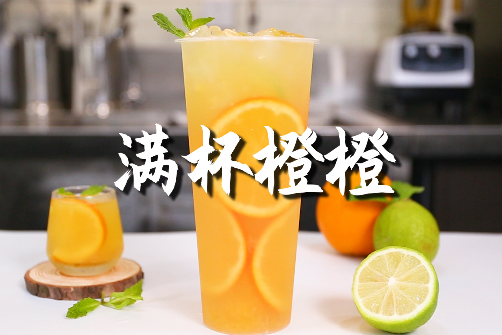 满杯橙橙的做法暴小兔茶饮免费奶茶教程