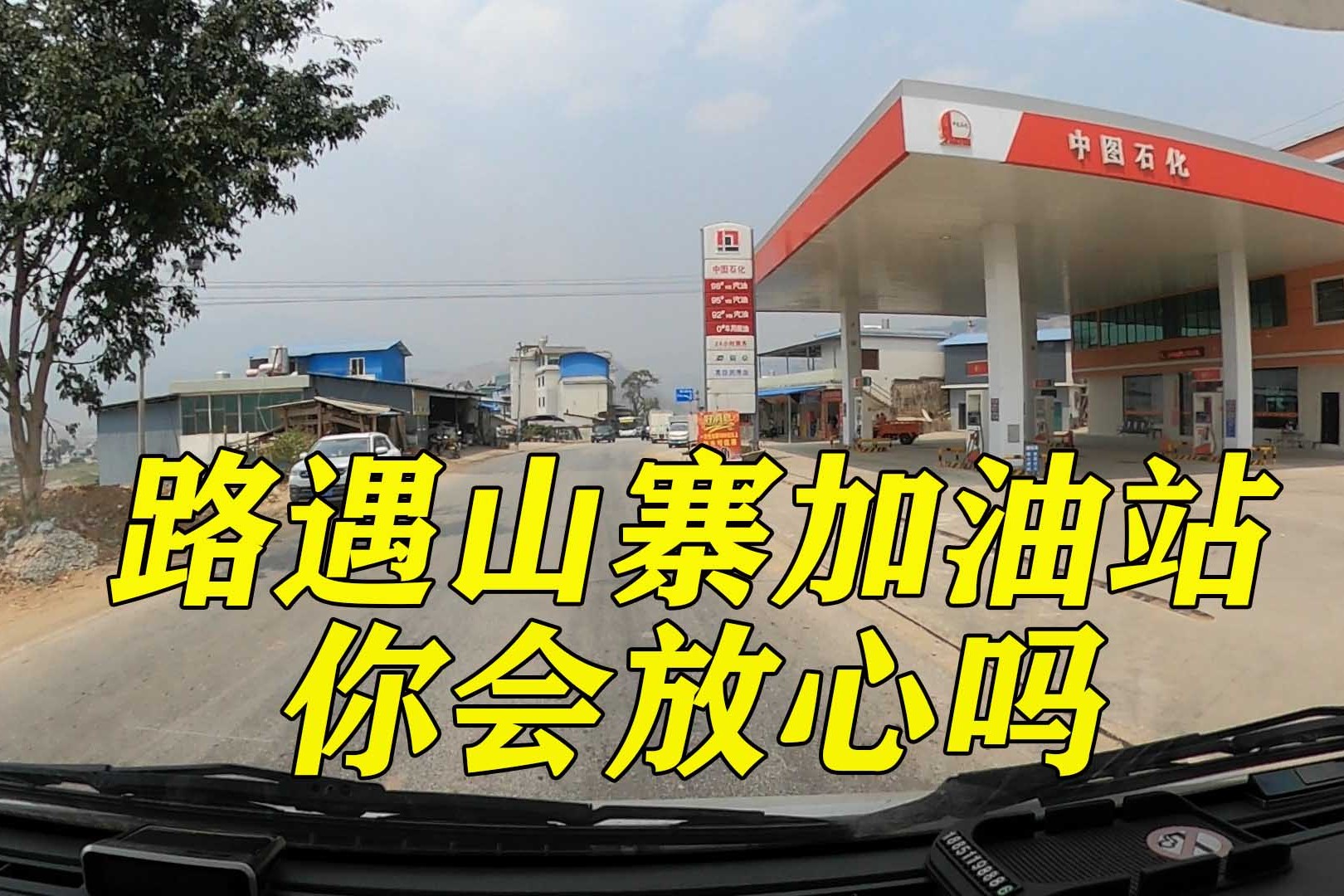 忘掉瑞丽疫情回归正常房车日常之勐海至临沧好多山寨加油站