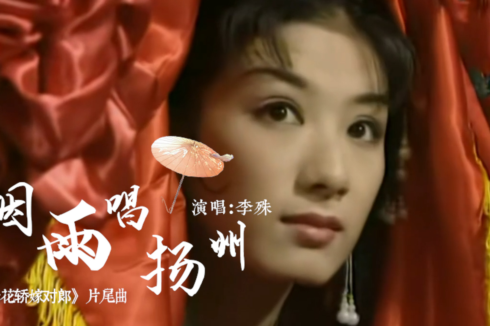 《上错花轿嫁对郎》主题曲《烟雨唱扬州,太好听了!