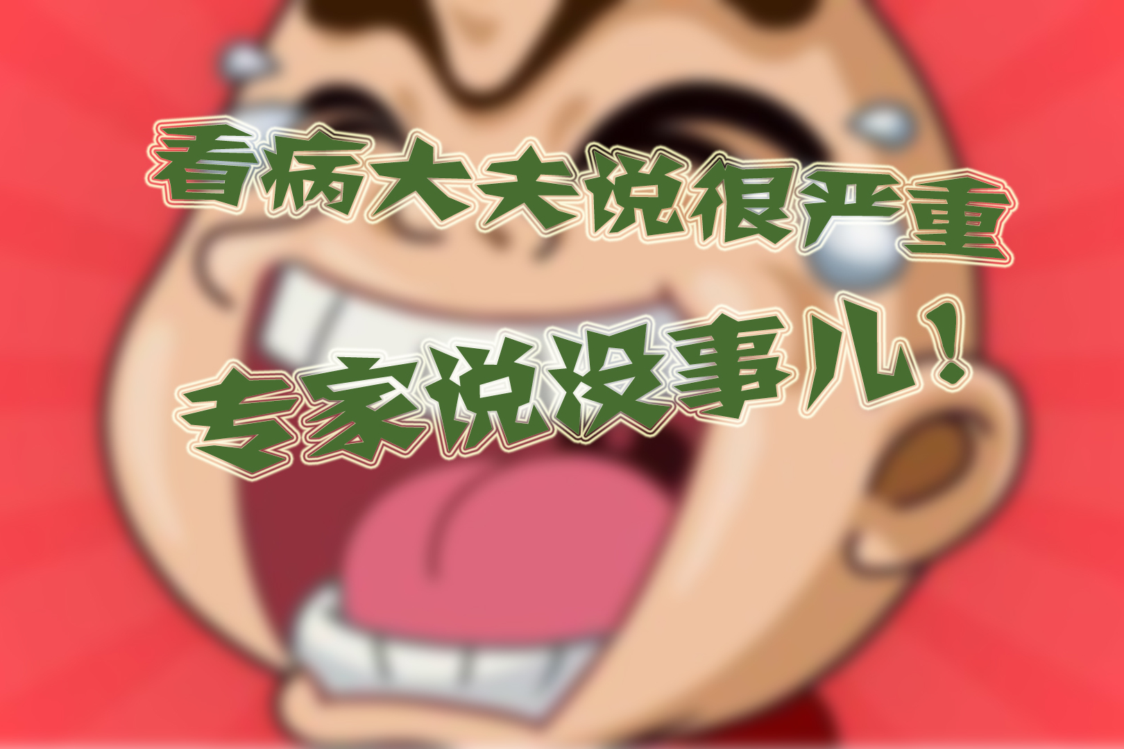 幽默搞笑段子去看病大夫说很严重专家说没事儿开心笑话