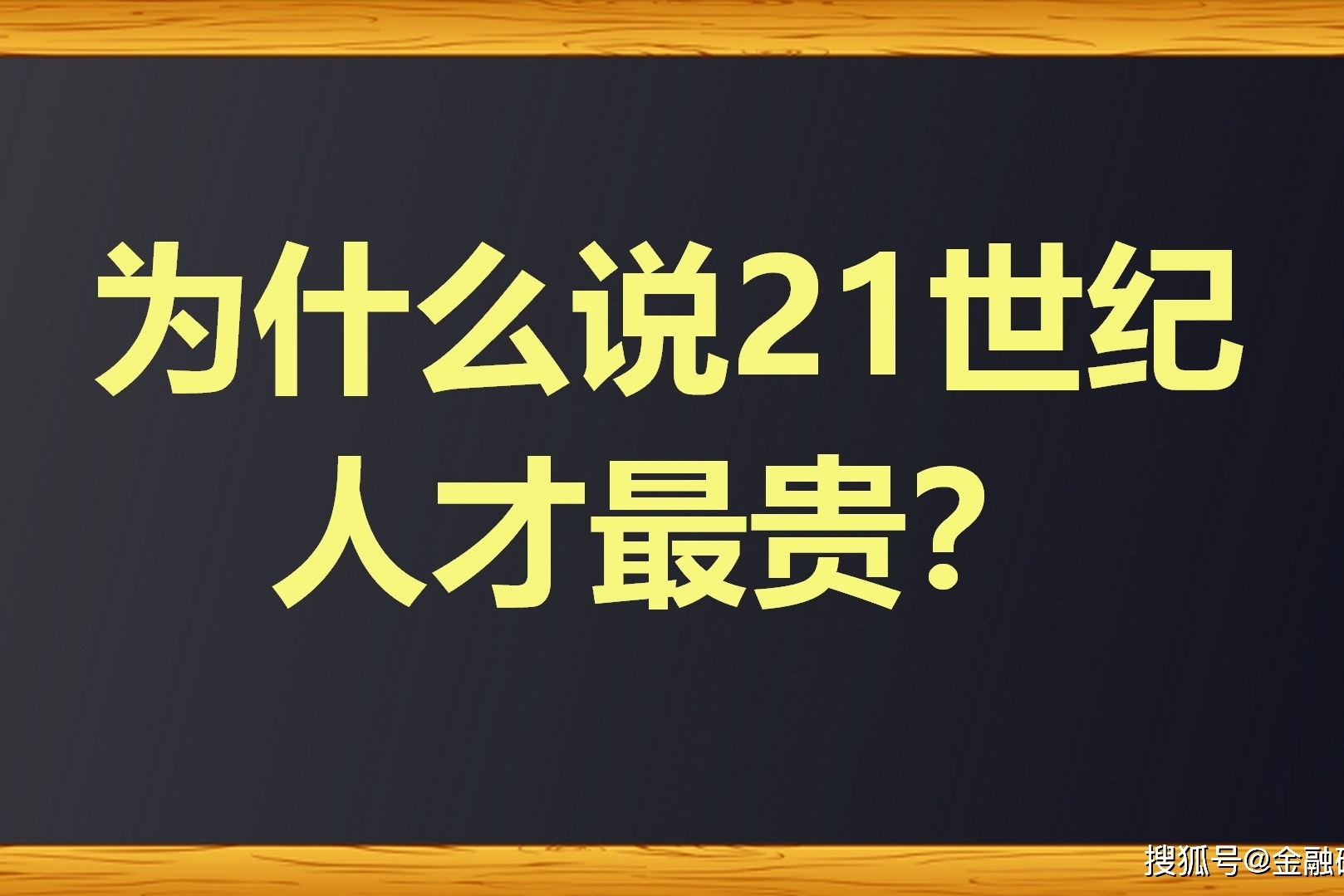为什么说21世纪人才最贵