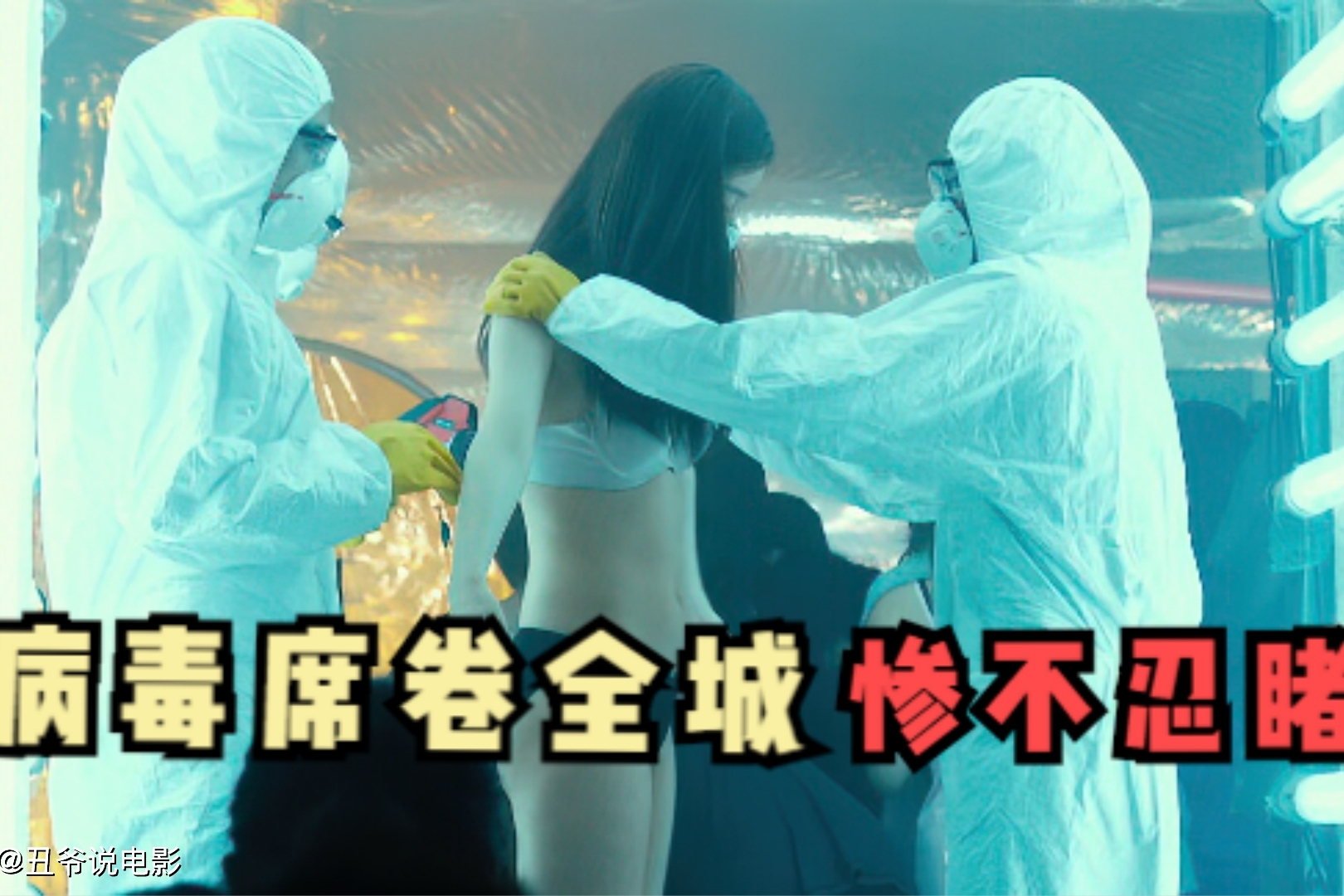 韩国灾难片流感病毒席卷全城百万人因此s命