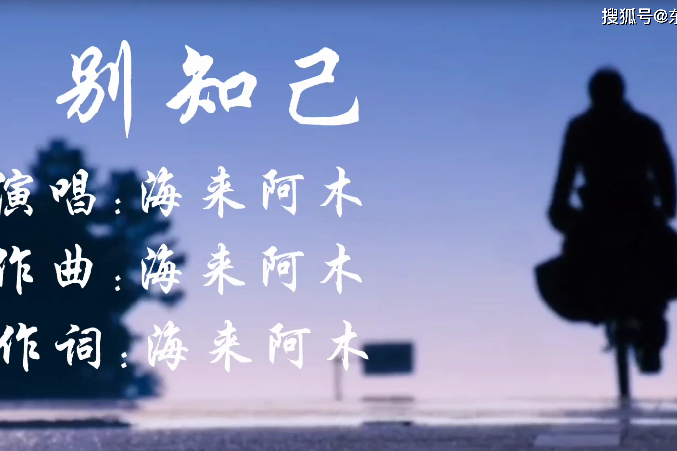 海来阿木别知己明天将是一场离别不要伤心天空依旧很蓝