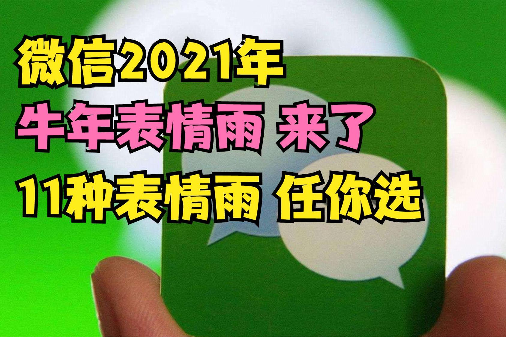 微信2021牛年表情雨来了输入这些字就下金元宝表情雨