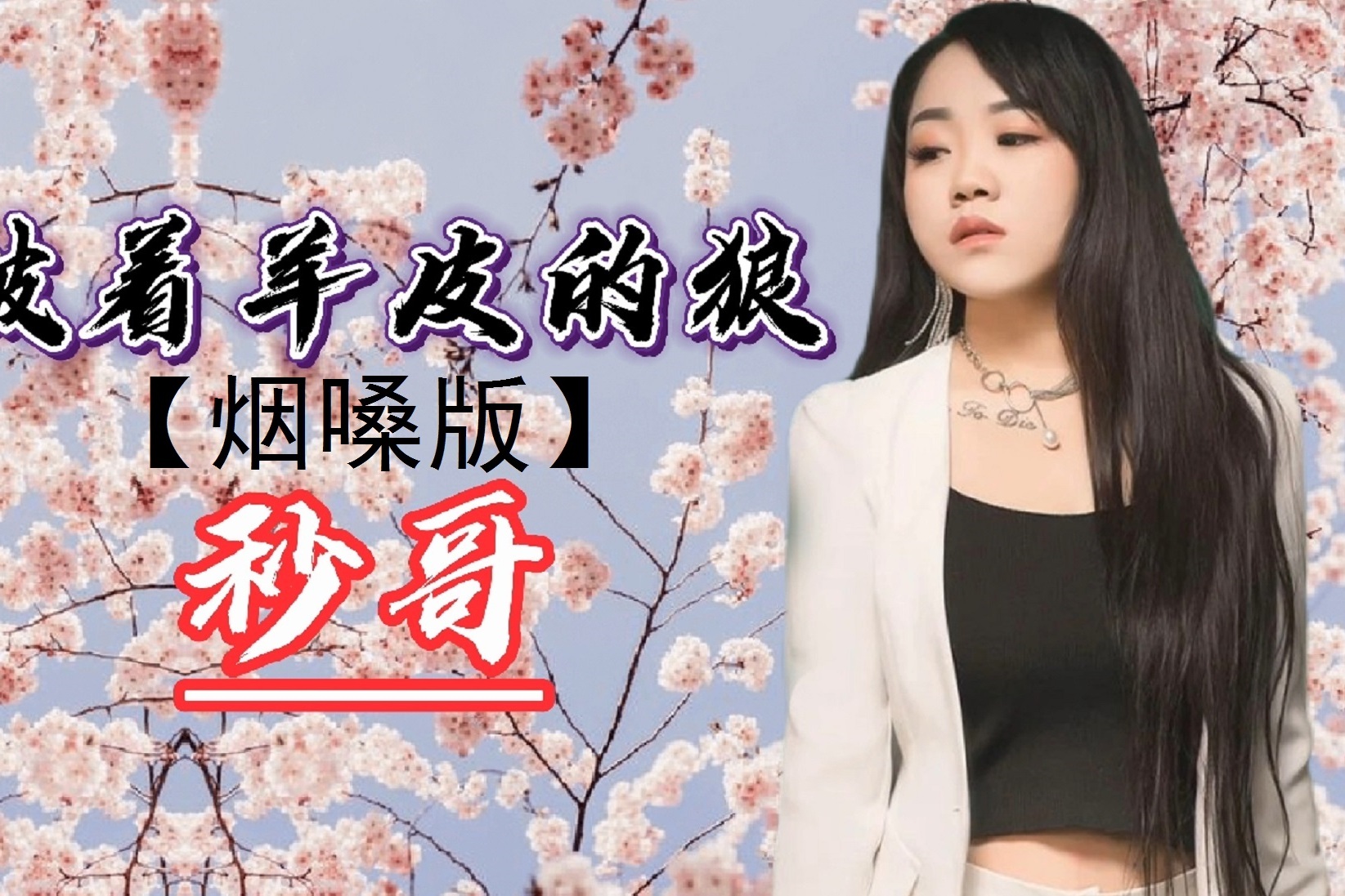 披着羊皮的狼秒哥独特的嗓音唱的人热血沸腾如痴如醉