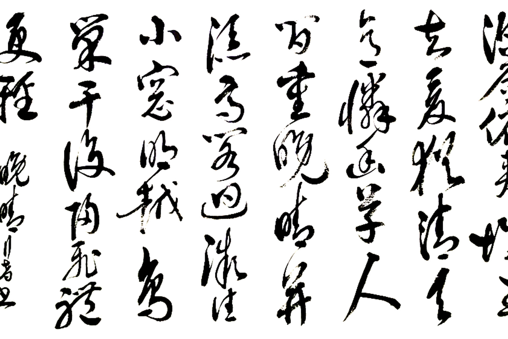 草书诗词晚晴天意怜幽草人间重晚晴