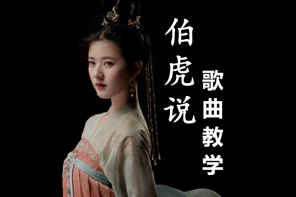 全网爆火的歌曲伯虎说教学来了一招让你唱出戏腔的独特韵味